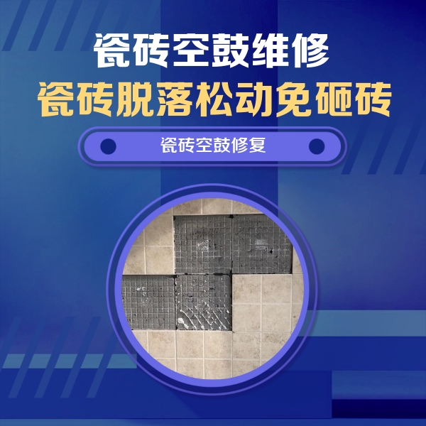 织金瓷砖空鼓维修公司分享卫生间墙面瓷砖空鼓面积较大时，如何进行注浆修补？