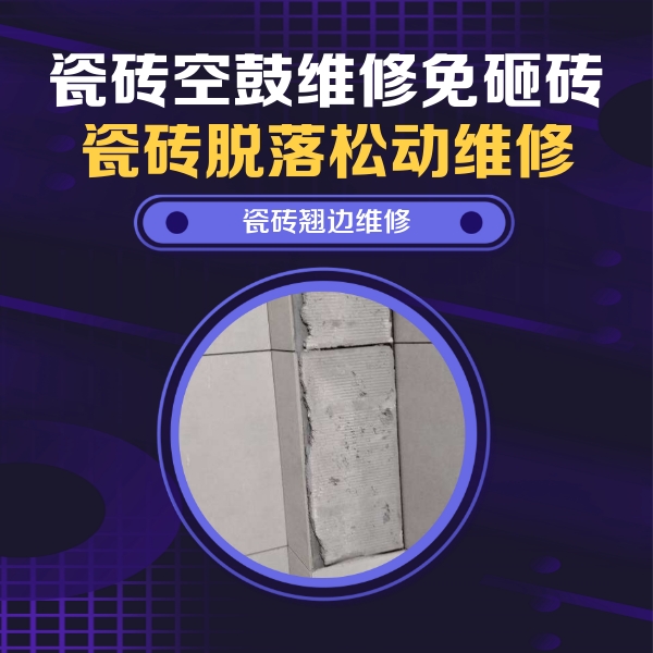 织金瓷砖空鼓维修公司分享主卧的瓷砖空鼓维修方法