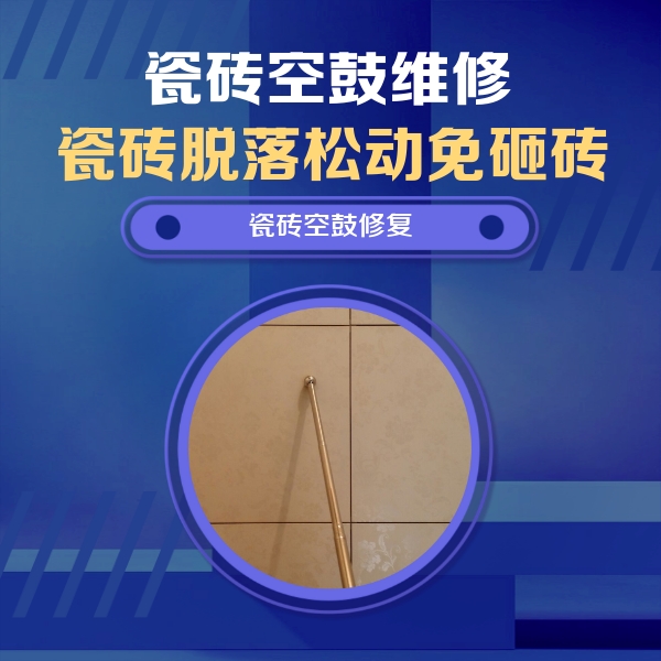 织金瓷砖空鼓维修公司分享如何判断瓷砖空鼓的面积？