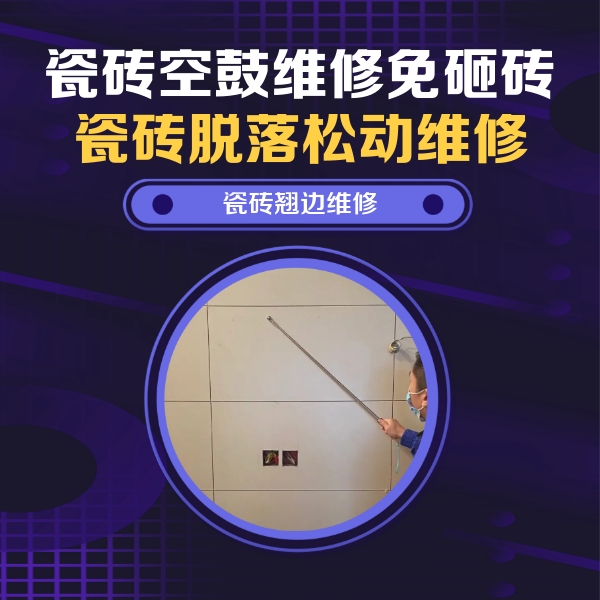 织金瓷砖空鼓维修公司分享瓷砖空鼓面积较大时，除了注浆修补还有哪些维修方法？