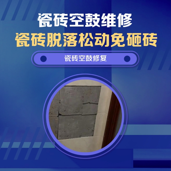 织金瓷砖空鼓维修公司分享砖缝注浆修补空鼓的注意事项有哪些？