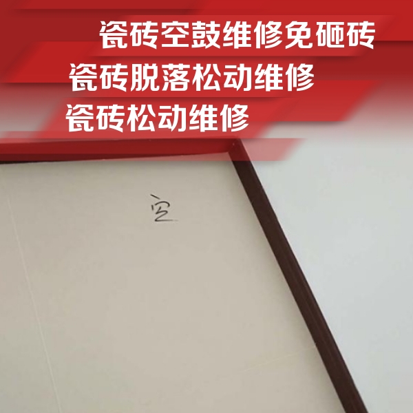 织金瓷砖空鼓维修公司分享卫生间墙面瓷砖空鼓