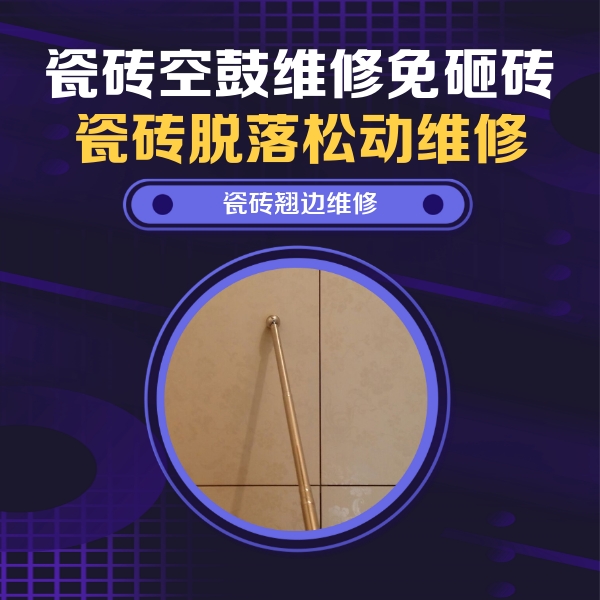 织金瓷砖空鼓维修公司分享瓷砖胶的施工厚度对瓷砖空鼓有哪些影响