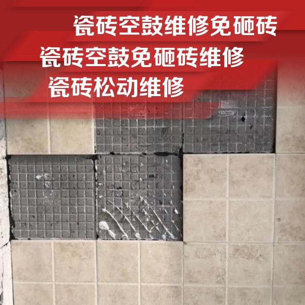 织金瓷砖空鼓维修公司分享地砖空鼓维修的知识