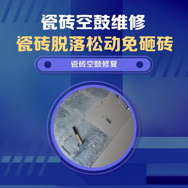 织金瓷砖空鼓维修公司分享瓷砖松动维修的方法