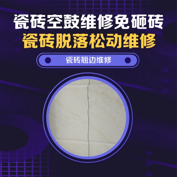 织金瓷砖空鼓维修公司分享砖缝注浆修补空鼓的具体操作步骤是什么