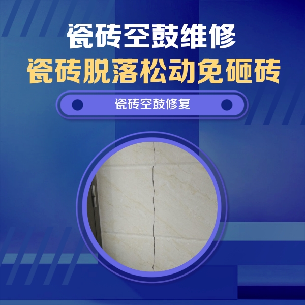 织金瓷砖空鼓维修公司分享瓷砖空鼓面积较大时，除了注浆修补还有哪些维修方法？